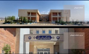 دانشکده دامپزشکی دانشگاه سمنان