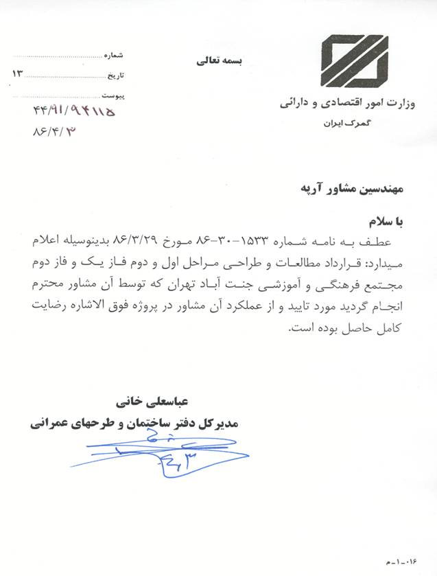 گواهی انجام کار مجتمع جنت اباد