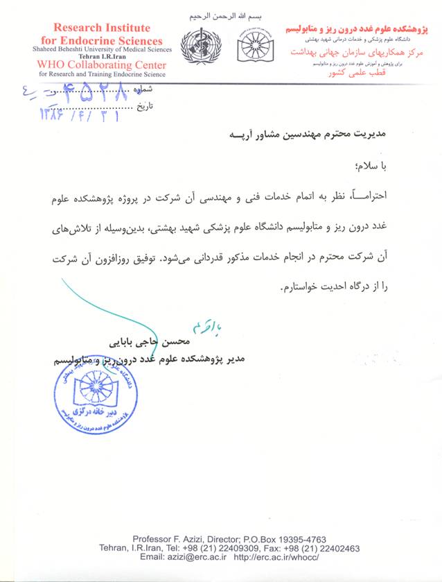 پژوهشکده علوم غدد و متابولیسم دانشگاه شهید بهشتی
