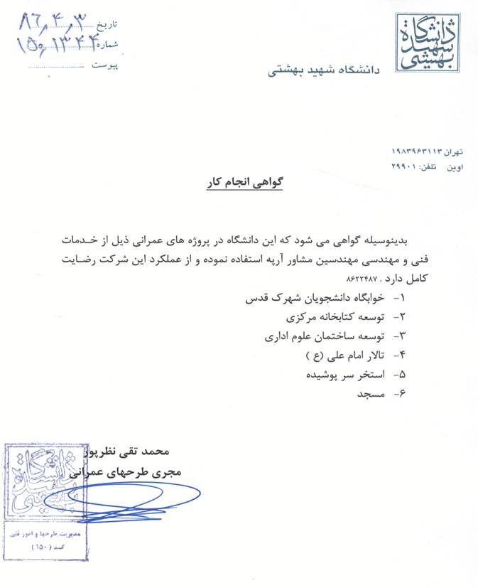 گواهی انجام کار دانشگاه شهید بهشتی